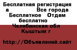 Бесплатная регистрация а Oriflame ! - Все города Бесплатное » Отдам бесплатно   . Челябинская обл.,Кыштым г.